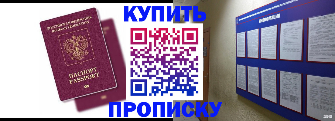 купить прописку в Амурске