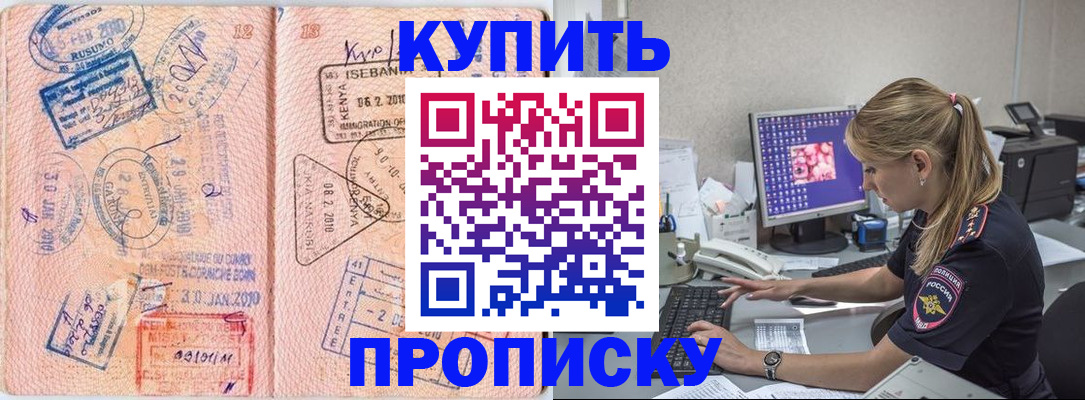 купить прописку в Амурске
